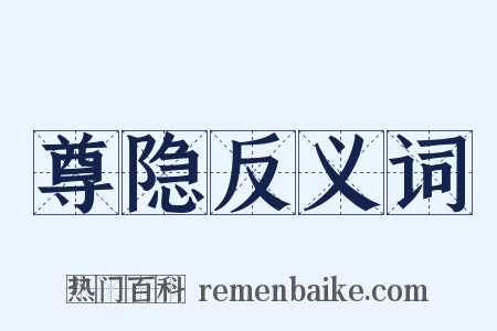 尊隐反义词是什么意思的图片